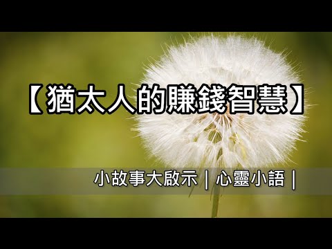 【猶太人的賺錢智慧】小故事大啟示｜心靈小語｜