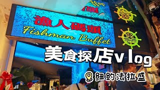 【美食探店】纽约法拉盛渔人码头海鲜自助