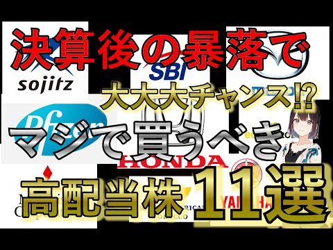 【11月の暴落で大大大チャンス⁉】今がピンチで買いのチャンス？な有名企業なのに利回りが５％を超えている株11選！！！【高配当株】【新NISA】【高配当投資】