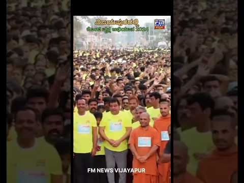 Vrukshathon in vijaypur || ವಿಜಯಪುರದಲ್ಲಿ ಕೋಟಿ ವೃಕ್ಷ ಅಭಿಯಾನ 2024