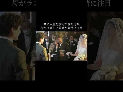 共に人生を歩んできた母娘 母がラストに見せた表情に注目#結婚式 #花嫁  #結婚 #wedding  #ウェディングドレス#MiaVia