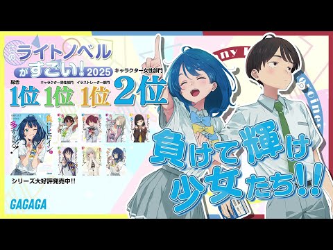 「負けヒロインが多すぎる！」　このライトノベルがすごい！２０２５【第１位】ＰＶ