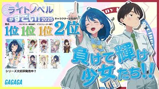 「負けヒロインが多すぎる！」　このライトノベルがすごい！２０２５【第１位】ＰＶ