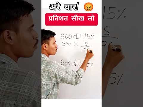 बेज्जती मत कराओ😡.... प्रतिशत निकालना सीख लो#maths #maths tricks #shorts #youtubeshorts #short