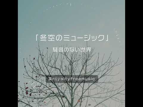 【Music】冬空のミュージック Short Ver. - 騒音のない世界 #Shorts