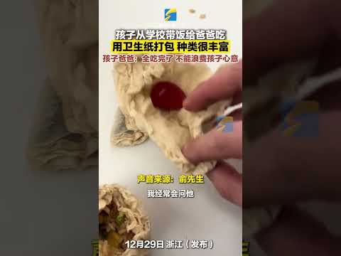 12月29日（發布），浙江，孩子從學校帶飯給爸爸吃，用衛生紙打包，種類很豐富！#迷惑行為大賞