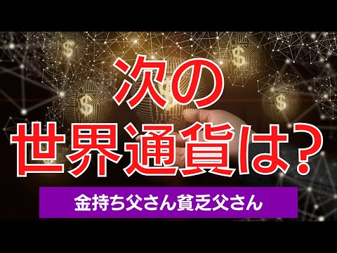 次の世界通貨は？｜ロバート・キヨサキ【金持ち父さん貧乏父さん】