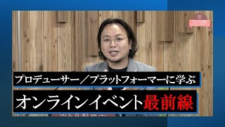 【第1弾】 大学 / 短期大学 / 専門学校 での オンラインイベント の作り方！！【by マイナビ進学 オンラインセミナー 】