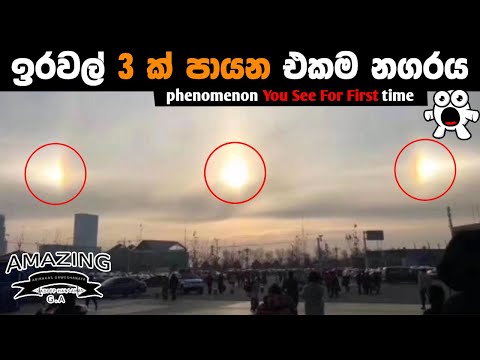 ඔබ ජීවිතේ පළවෙනි වතාවට දකින සංසිද්ධි Natural phenomenon You See For First time