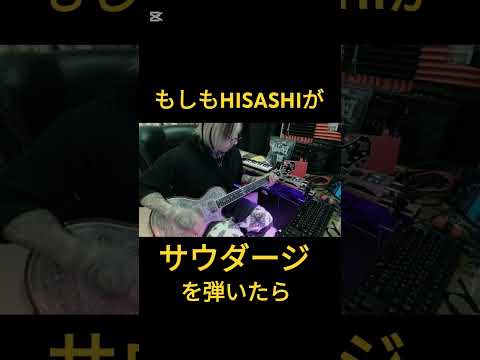 もしもHISASHIが【サウダージ/ポルノグラフィティ】を弾いたら  #hisashi #ギター #コラボ #shorts