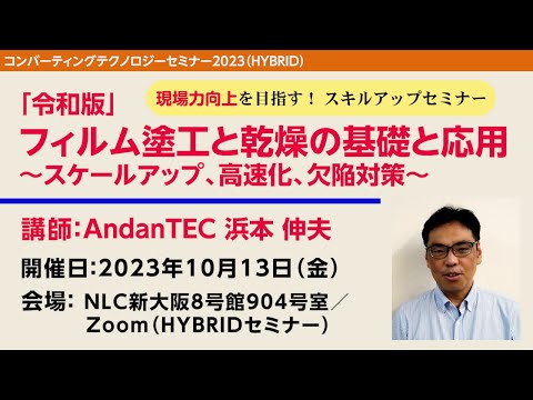 スキルアップセミナー「令和版」　フィルム塗工と乾燥の基礎と応用～スケールアップ、高速化、欠陥対策～【講師：AndanTEC 浜本 伸夫】