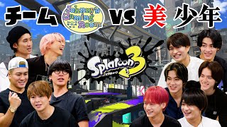 【スプラトゥーン3】決戦、ナワバリバトル！JGR vs 美 少年！勝つのはどっちだ！？