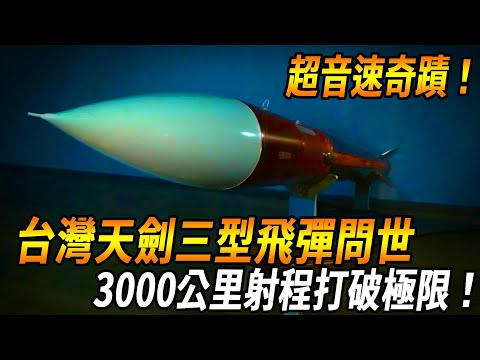 Taiwan supersonic missile miracle!] Taiwan's Sky Sword III Missile  3000km Range Breaks Limit  6 Ma