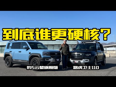 新能源硬派越野，能否PK传统越野车？方程豹豹5对比路虎卫士｜此地无垠·车比得