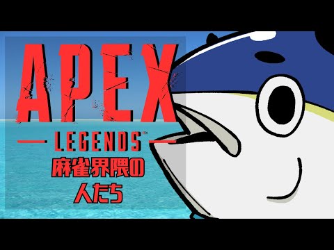 【マグロの】麻雀界隈のAPEX /w 吉田賢さん　とよぴ～さん【APEX LEGENDS(PCPAD)】