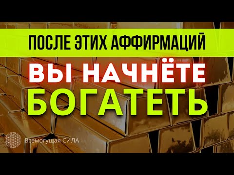 После этих Аффирмаций Вы Начнёте БОГАТЕТЬ