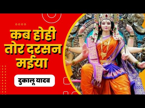 Kab Hohi Tor Darshan Maiya || कब होही तोर दरसन मईया || Dukalu Yadav || दुकालू यादव | छत्तीसगढ़ी जसगीत