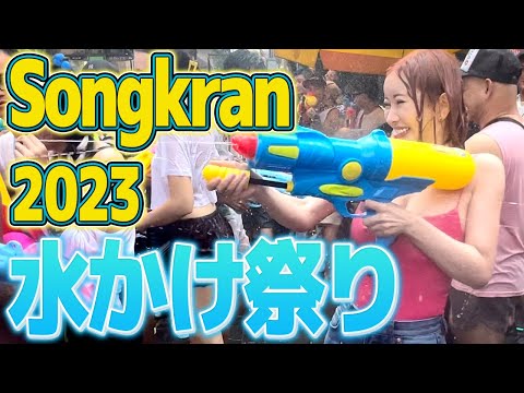 【爆濡れ】世界一の水かけ祭りソンクラーン2023【タイ・バンコク】