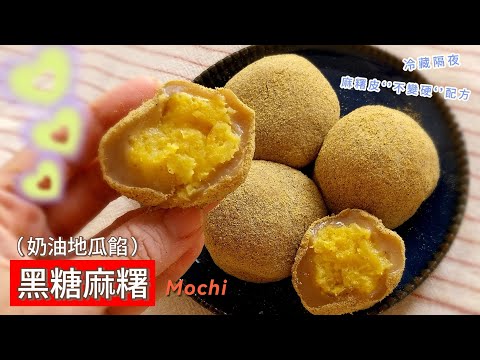 黑糖麻糬 地瓜糯米糍 （ Mochi  ) ~ 健康單純的成份，低油低糖一樣美味滿分；彈糯綿密，軟Q細緻……麻糬不黏牙，冷藏不變硬配方分享哦！ #糯米糍 #麻糬 #糍巴 #地瓜 #奶油地瓜