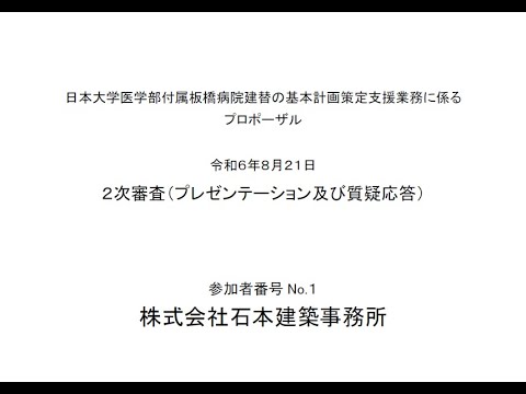 日本大学医学部付属板橋病院建替の基本計画策定支援業務に係るプロポーザル　令和６年８月２１日　２次審査（プレゼンテーション及び質疑応答）　参加者番号　No.1　株式会社石本建築事務所