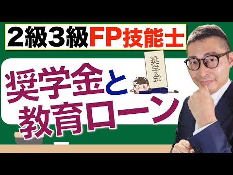 【FP２級３級対策：みんなが気になる奨学金】教育資金に使える教育ローンと奨学金の重要知識を初心者向けに解説講義。