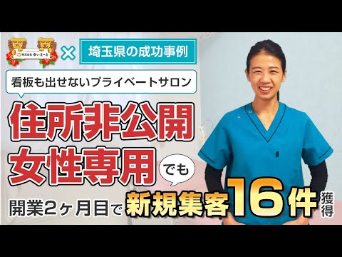 【新規HP集客 治療院HP集客】住所非公開で女性専用の整体でも集客に成功！成功の理由は･･･？