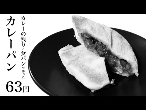 【ナレ付き】カレーの残りと食パンで作ったカレーパン63円【食費1ヶ月1万円生活(25/90食目)】