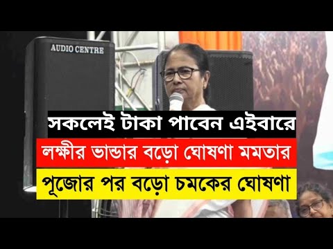 😱লক্ষীর ভান্ডার প্রকল্পে বড় ঘোষণা | পুজোর পরেই আসছে বড় চমক |  lokkhi bhandar new update