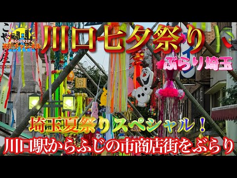 【ぶらり.埼玉】七夕祭り開催中の川口をぶらり散策！