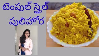 టెంపుల్ స్టైల్ పులిహోర |#Shorts | Temple Style Tamarind Rice | ప్రసాదం పులిహోర | Prasadam Pulihora