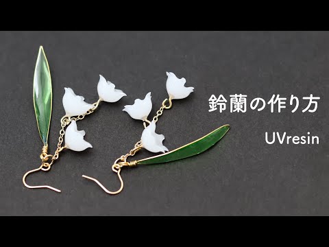 スズラン風アクセサリーをレジンで作る / 鈴蘭をレジンで作る方法 / すずらんの作り方 / UVresin