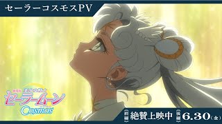 【劇場版「美少女戦士セーラームーンCosmos」】セーラーコスモス（cv北川景子）PV/《前編》絶賛上映中　《後編》6月30日(金)