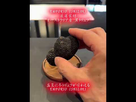 EMPORIO ISHIZAKI 厳選食材“オーストラリア産 黒トリュフ”