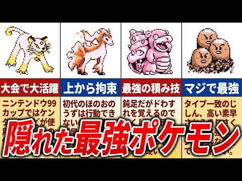 【9割が知らない】実は強かったポケモン13選【初代ポケモン】