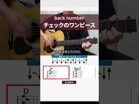 チェックのワンピース / back number - ギターコード（ABメロ）