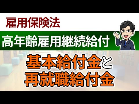 【高年齢雇用継続給付】高年齢雇用継続基本給付金と高年齢再就職給付金