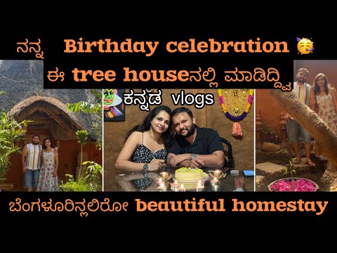 Birthdayನಾ ಈ treehouseನಲ್ಲಿ  celebrate ಮಾಡಿದ್ದ್ವಿ |Beautiful homestay in Bengaluru|Kannada vlogs