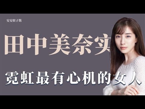 田中美奈实：霓虹最有心机的女人，被所有女性讨厌