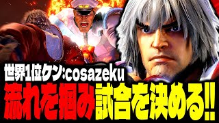 【SF6】世界1位ケン！流れを掴んで試合を決める！！「cosazeku:ケン」【スト6】