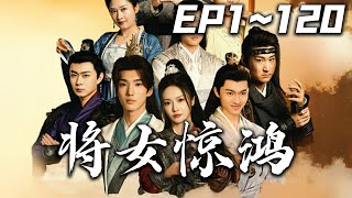 《將女驚鴻》第1~120集【高清完結合集】丨天之嬌女因陸家迫害失去記憶成為傻子，丈夫也被陸家逼迫休妻，休妻宴當天機緣巧合恢複記憶，看鳳傾城如何機智反擊！#短剧 #古装 #嘟嘟剧场