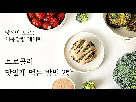 🥦브로콜리 크로켓과 환상 조합 소스 | 브로콜리 맛있게 먹는 방법 🍔