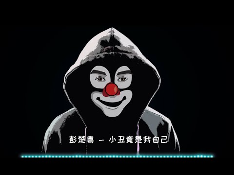 【小丑竟是我自己】彭楚粤 - 最新歌曲 （只要不在意，旁人的取笑、小丑的标签，就伤害不到你）高音质LRC歌词 |  New Chinese Songs in October 2021