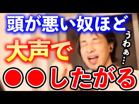 【ひろゆき】※断言します！※頭の悪い人ほど●●したがるんですよね…目立つのでやめてもらっていいすか？【切り抜き/論破/バカ/コロナ/老子】