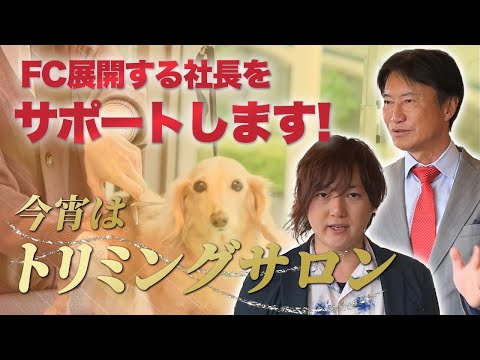 【トリミング事業にイノベーションを】犬のトリミングサロンをFC展開する社長をサポートします！