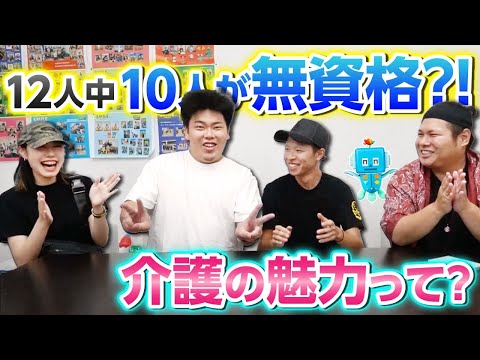 【衝撃の介護現場】12人中10人が経験ナシ？！無資格でも活躍できる介護の魅力に迫る