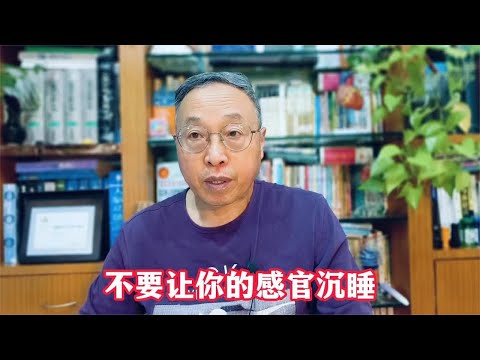 不要让你的感官沉睡 #心理健康 #感官能力 #焦虑情绪