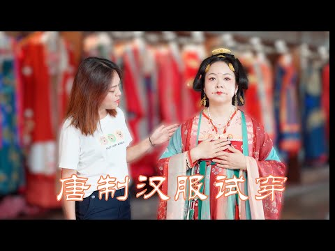 沫沫探店 | 唐制汉服试穿，盛唐婚服华丽飘逸