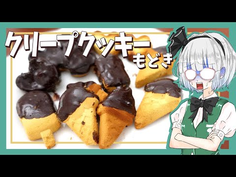 【ゆっくり料理】妖夢がサクほろクリープクッキーもどきを作ったよー！【ゆっくり実況】