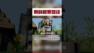 MC：诡异的大刀铁傀儡【这名玩家】#mc #我的世界 #minecraft #铁傀儡 #脑洞大开