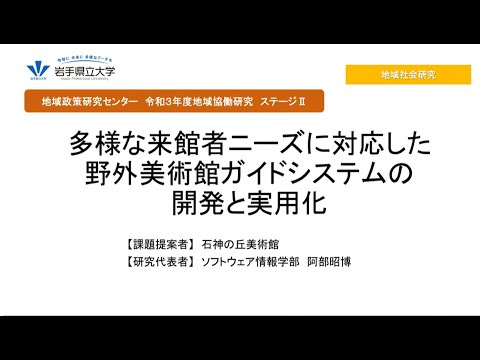 令和3年度地域協働研究ステージⅡ「多様な来館者ニーズに対応した野外美術館ガイドシステムの開発と実用化」